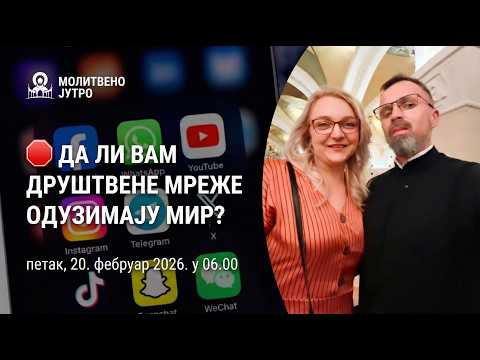 🕕✝️#279🛑 ДА ЛИ ВАМ ДРУШТВЕНЕ МРЕЖЕ ОДУЗИМАЈУ МИР? | Молитвено јутро