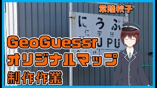【GeoGuesser】オリジナルマップ制作作業