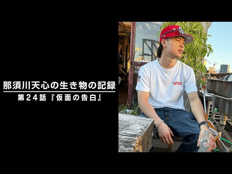 那須川天心の生き物の記録　第24話　「仮面の告白」