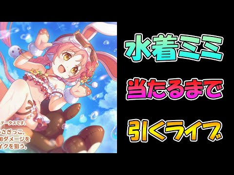 【プリコネR】水着ミミちゃん手に入れるまで引くガチャライブ【ライブ】