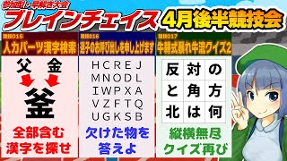 参加型・早解き大会「ブレインチェイス」4月後半競技会