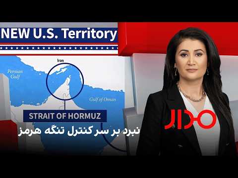 مدار: نبرد بر سر کنترل تنگه هرمز