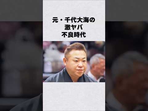 元千代大海の不良時代と芸能界デビューの背景を紐解く サムネイル