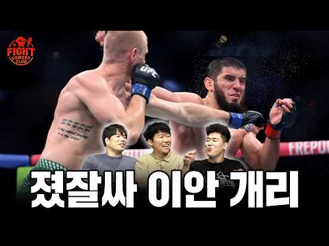 지켜낸게 많은 마카체프ㅣUFC330리뷰 ㅣ 리어 네이키드 토크 EP85