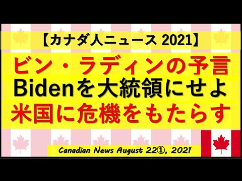 ビン・ラディンの予言「バイデンを大統領にせよ」