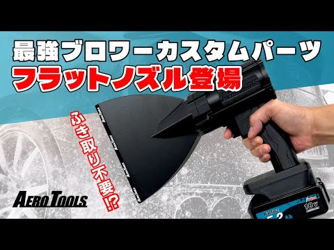 【最強ブロワー】ご要望にお応えして遂に登場✋超強力ブロワーMK-1専用アタッチメント『フラットノズル』販売開始いたしました👍