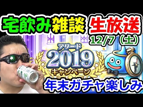 ドラクエウォークの年末ガチャに思いをはせて宅飲みする男