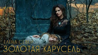 Елена Север - "Золотая карусель"  2020 [Official Video]