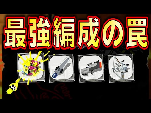 【最強編成の罠】〇〇力不足が原因です。 スプラトゥーン3 サーモンラン