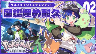 【Pokémon LEGENDS Z-A】今回もやります!!初日図鑑完成耐久!!後半戦!!#2 / アステル