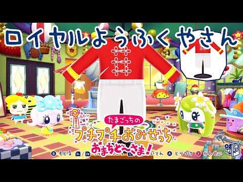 ロイヤルようふくやさん『たまごっちのプチプチおみせっち おまちど〜さま！』 Tamagotchi Plaza Part 8