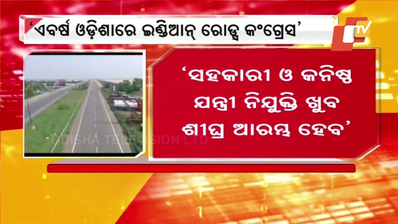 ‘ଏବର୍ଷ ଓଡ଼ିଶାରେ ଇଣ୍ଡିଆନ୍ ରୋଡସ କଂଗ୍ରେସ’