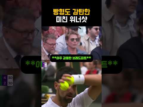 브레드 피트도 감탄한 알카라즈의 미친 위너샷!! #테니스