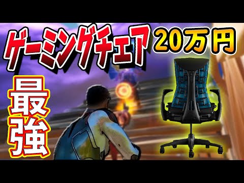 【高額】20万円の世界最強のゲーミングチェアをゲットしました！　 【フォートナイト】　Embody Gaming Chair