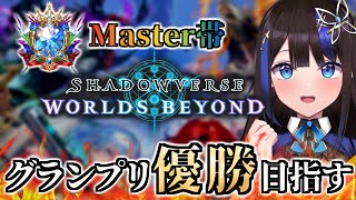 【 #シャドバWB 】グランプリAグループ決勝戦！優勝を目指す！！終わったらマスター帯ランクマッチいくよ！【Shadowverse: Wor