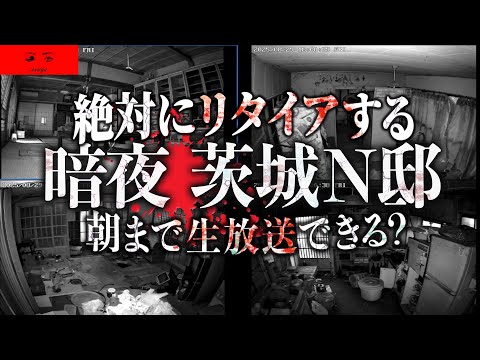 【前編】絶対にリタイアする異常な事故物件「暗夜茨城N邸」で朝まで生放送できるのか？