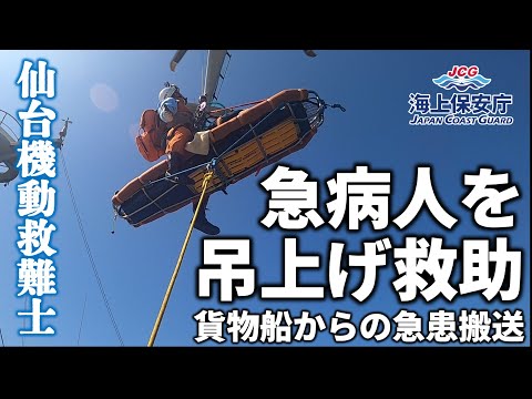 急病人を吊上げ救助 ~貨物船からの急患搬送~【海上保安庁】