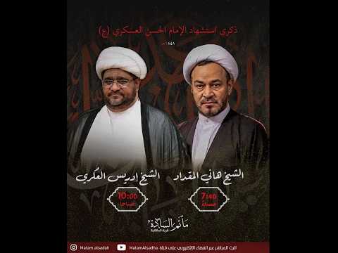 #مباشر #مأتم_السادة_المالكية -  ذكرى  استشهاد الإمام الحسن العسكري (ع) 1448هـ - #الشيخ_هاني_المقداد
