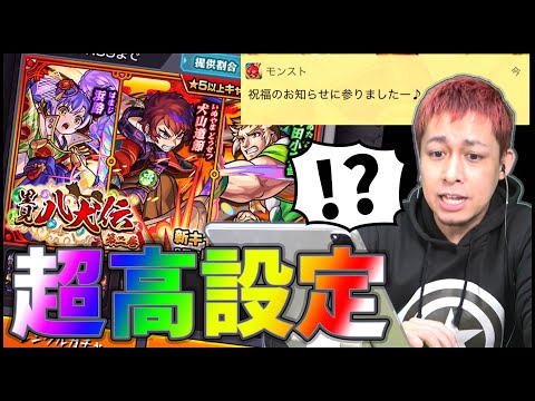 【モンスト】コレ超高設定じゃね!?新ガチャ『里見八犬伝2』がヤバすぎる【ぎこちゃん】