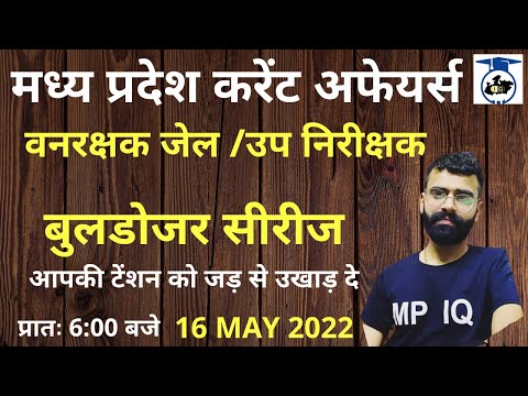 16 May | मध्य प्रदेश करेंट अफेयर्स | बुलडोजर सीरीज | Prince Sir #MP_CURRENT_AFFAIRS