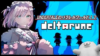 【DELTARUNE】アンダーテールのスピンオフ作品！ボス倒すぞ！！完全初見でプレイします✨✨『デルタルーン』『 Nintendo Swit
