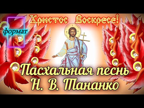 «Христос Воскрес!» Н. В. Тананко