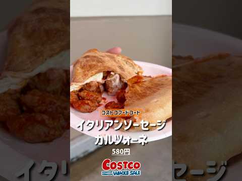 リベンジするも、また失敗! #コストコ #コストコおすすめ #イタリアンソーセージカルツォーネ