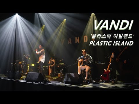 월드뮤직 반디 [PLASTIC ISLAND] - '플라스틱 아일랜드' / VANDI - Plastic island