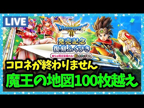 【ドラクエウォーク】魔王の地図が100枚を超えたらしい…さーて、今日のスライアスロンは～～？【雑談放送】