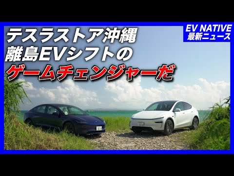 【離島こそEV一択】沖縄県民がテスラを買った方がこれだけの理由／「テスラストア沖縄」オープンから改めて考える、離島とEVシフトの相性の良さ