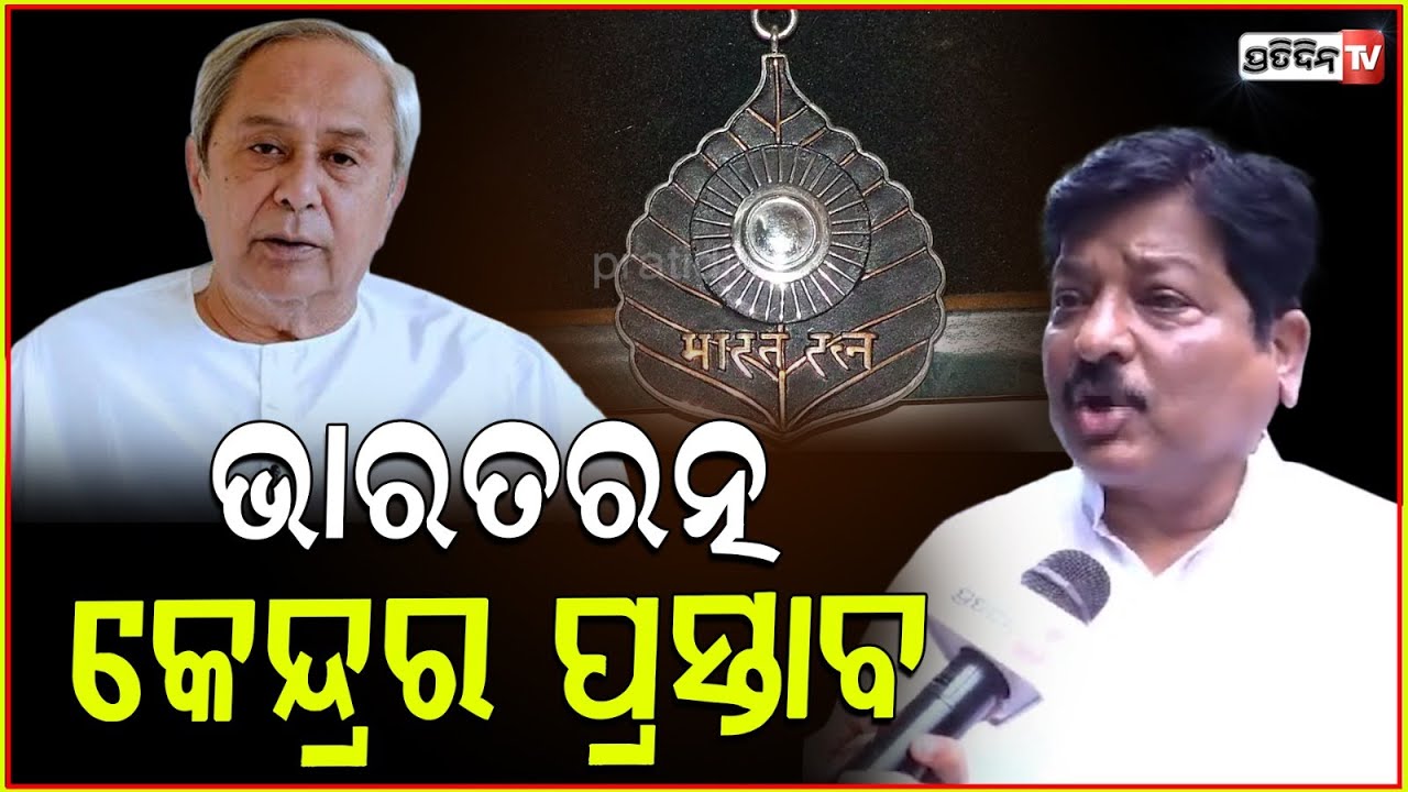 ପ୍ରତାପ ଜେନା ତଫାତ୍ ଦେଖେଇଲେ ନବୀନ ପଟ୍ଟନାୟକ କାହିଁକି ଅଲଗା। Bharat Ratna award for Naveen Patnaik