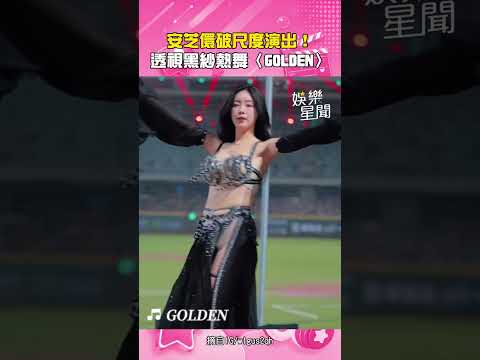 安芝儇破尺度演出！透視黑紗超辣熱舞〈GOLDEN〉網友：戀愛了😍｜三立娛樂星聞