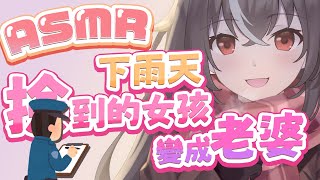 【KU100】一般劇情向 主題 ♡ 下雨天撿到的女孩變成老婆 ♡｜掏耳、溫柔、陪伴♡｜ 【PABO】