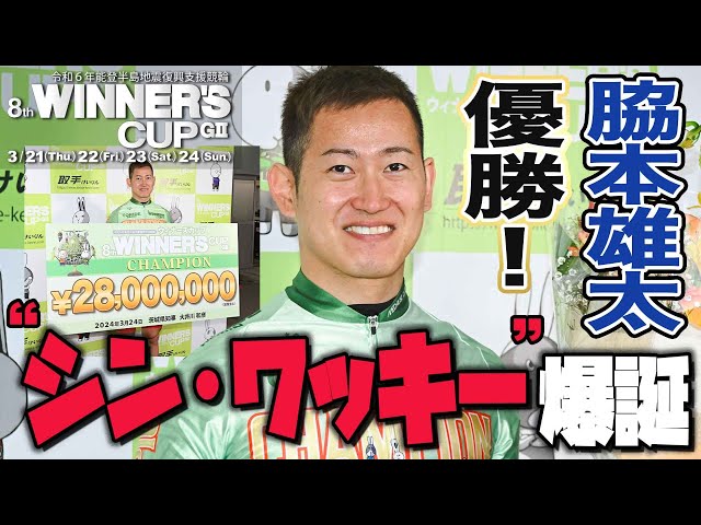【取手競輪・ＧⅡウィナーズカップ】〝シン・ワッキー〟爆誕！！　最速＆最強の漢がラインの力でリズム良化へ