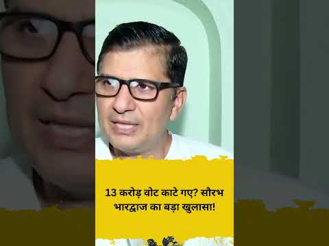 13 करोड़ वोट काटे गए सौरभ भारद्वाज का बड़ा खुलासा!