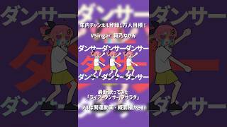ライアーダンサー 歌ってみた by 箱乃なかみ #VSinger #VTuber #Shorts