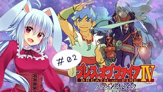 【BOF4】#02　お姉さんはいずこ？？　※ネタバレ注意【ブレスオブファイア4】