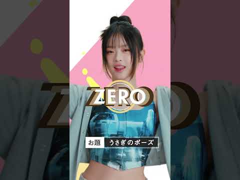 ロッテ ZERO meets NewJeans WEB動画「ZEROポーズチャレンジ」篇 HANNI ver.