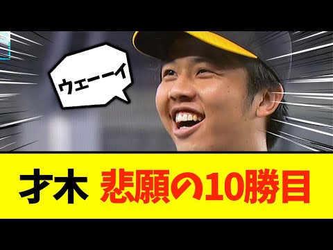 阪神才木、自身初2ケタ10勝目