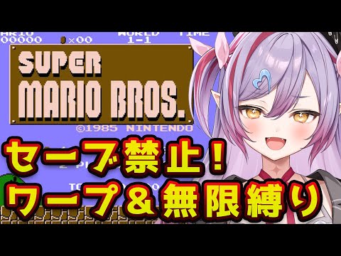 #1【FCマリオブラザーズ/初見縛りプレイ 】縛りプレイでクリア目指す！お盆中にクリアしたいです！【夜羽月みるか/ライブ配信】