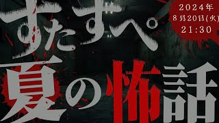 【8月☆ #すたすぺ雑談】夏の怖い話2024👻【STAR SPECTRE】