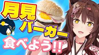 月見バーガー食べながらおしゃべりしよう【にじさんじ/フミ】