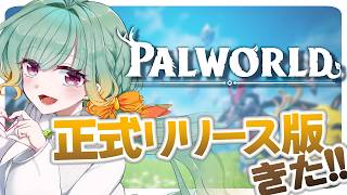 【Vtuber】配合とか天落行ったりうろうろお散歩パルワ　day9【PALWORLD】
