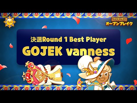 【クッキーランGCリーグ】第14回 GCリーグ決選Round1ベストスコアプレイ映像 by GOJEK vanness