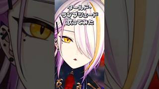 【#VTuber】大好きな曲 #ワールド・ランプシェード / #buzzG #歌ってみた #shorts