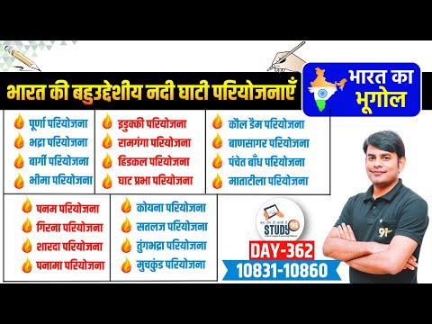 362. बहुउदेशीय नदी घाटी परियोजना | Nadi Ghati Pariyojana | Dams and River Projects | Geography Nitin