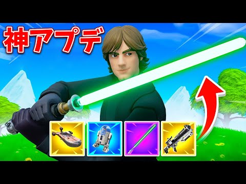 スターウォーズの新アプデがやばすぎる!!【フォートナイト】