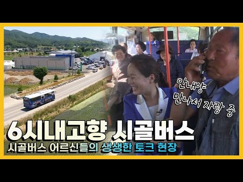 유퀴즈엔 유재석, 6시내고향엔 안내양이 있다! 시골 어르신들의 거침없는 토크! 6시 내고향 시골버스 모음 KBS 방송