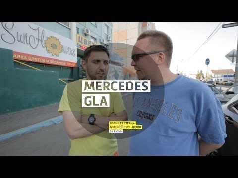 Mercedes GLA - День 35 - Челябинск - Большая страна - Большой тест-драйв - UCQeaXcwLUDeRoNVThZXLkmw