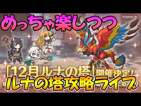 【プリコネＲ】キャラ縛り無しで楽々ルナの塔初見ライブ（フラグ）【雑談】